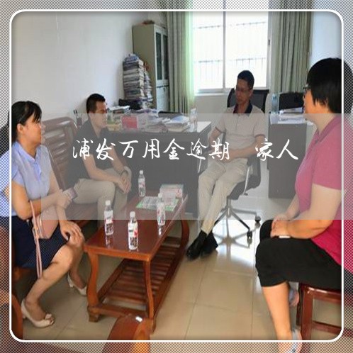 浦发万用金逾期 家人